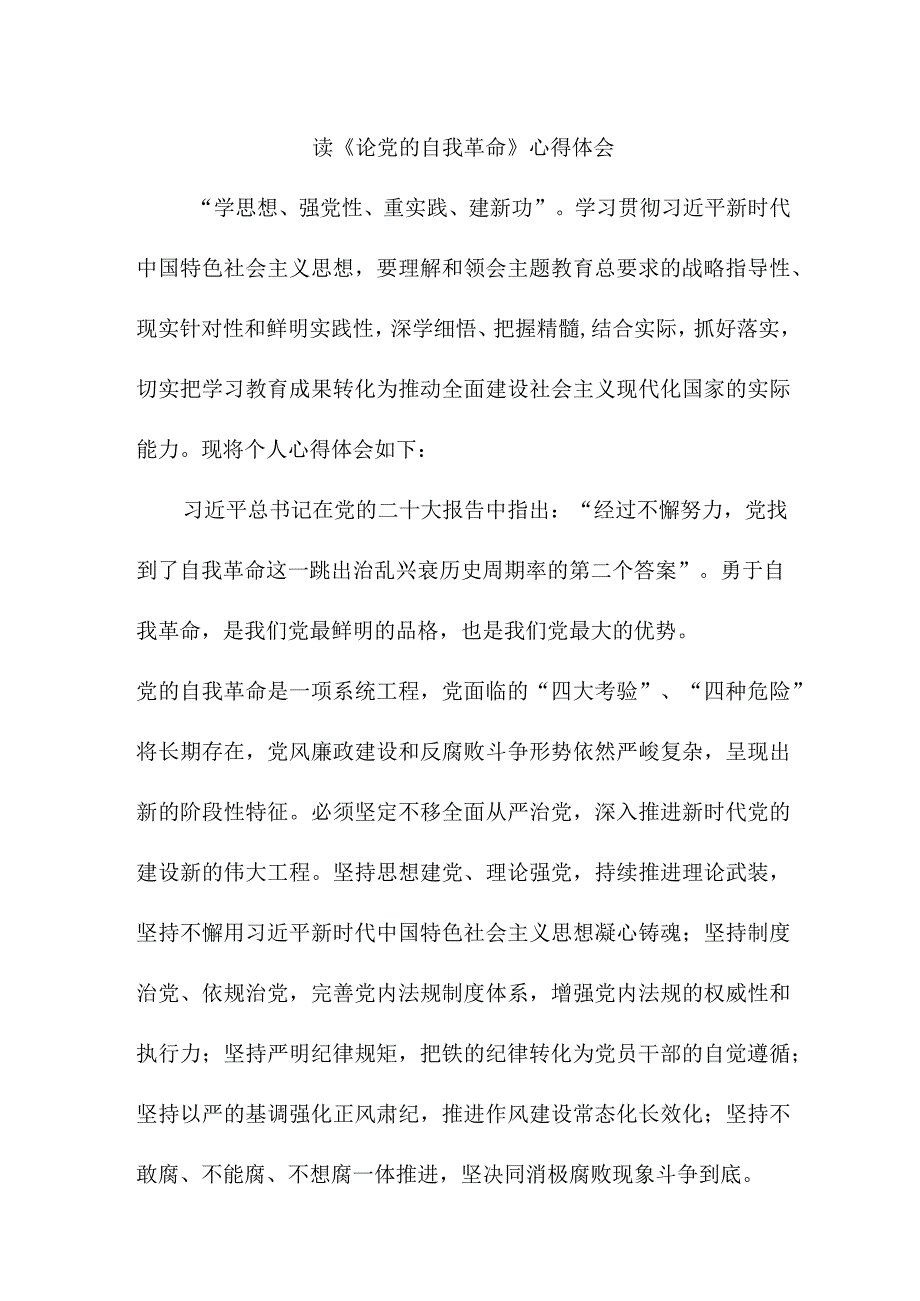 乡镇党委书记读《论党的自我革命》个人心得体会 （合计4份）.docx_第1页