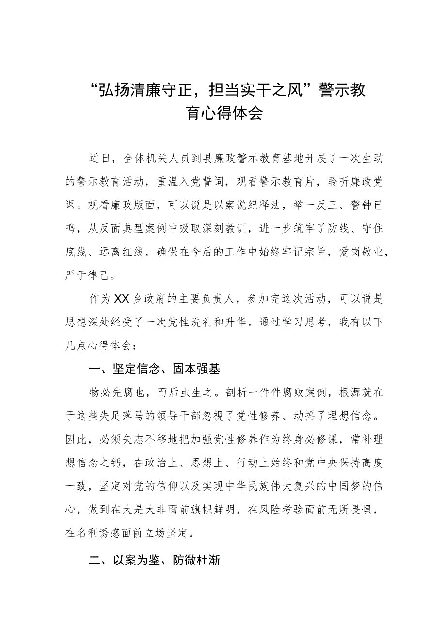 党员干部2023年弘扬清廉守正担当实干之风警示教育学习体会(五篇).docx_第1页