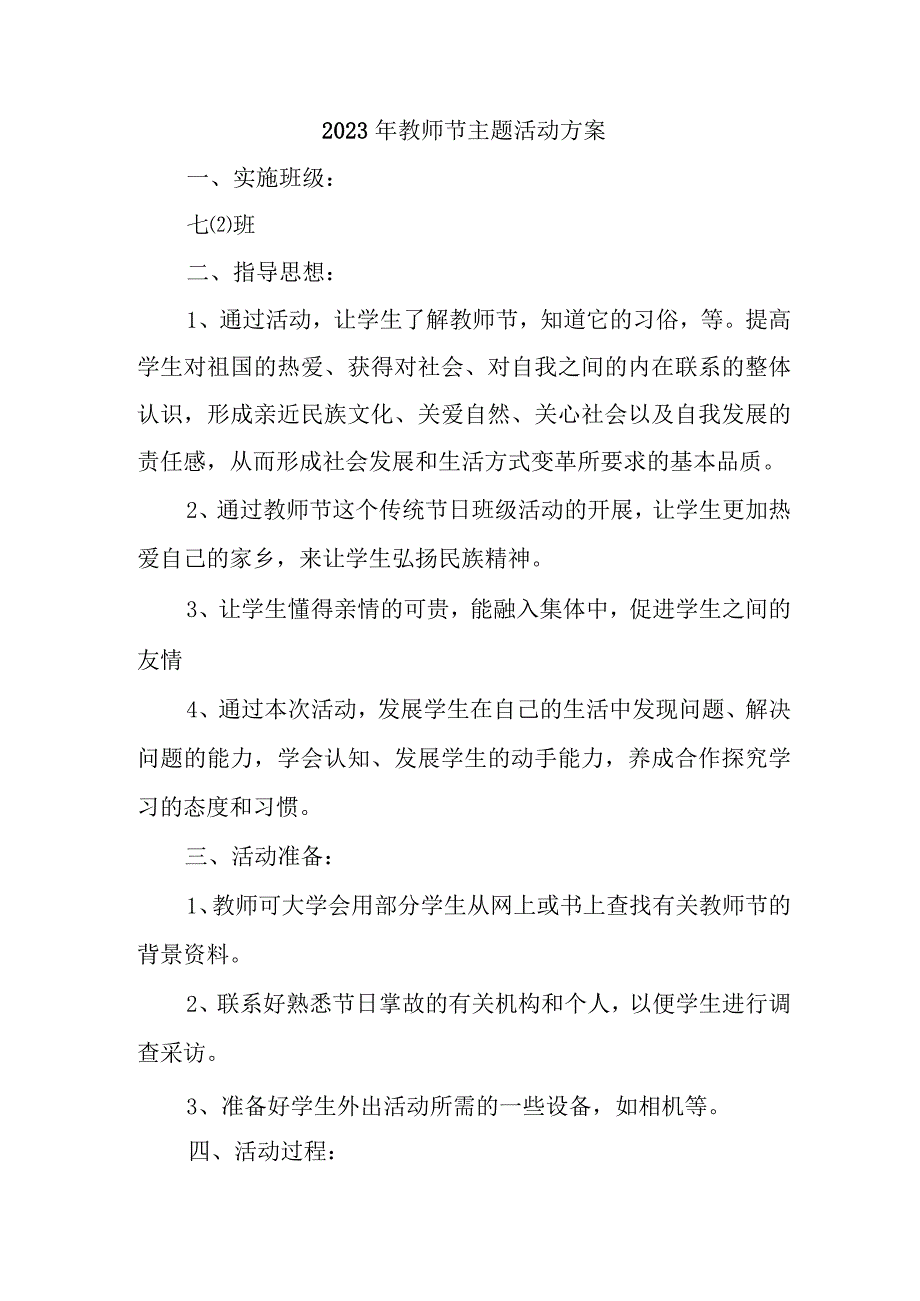 中小学2023年教师节主题活动方案四篇 (通用).docx_第1页