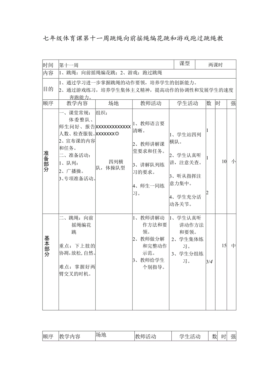 七年级体育课第十一周跳绳向前摇绳编花跳和游戏跑过跳绳教案.docx_第1页