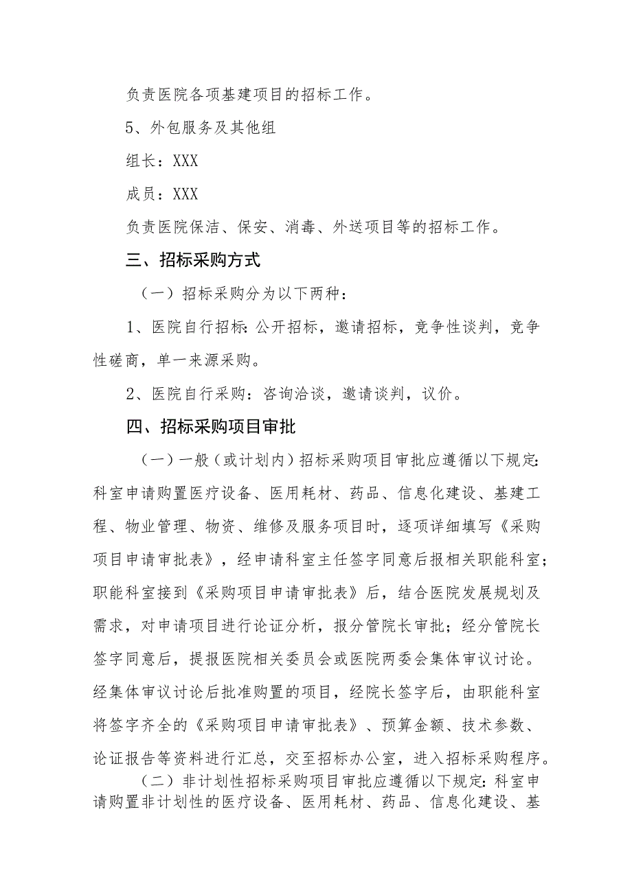 精神病医院招标采购管理制度.docx_第3页