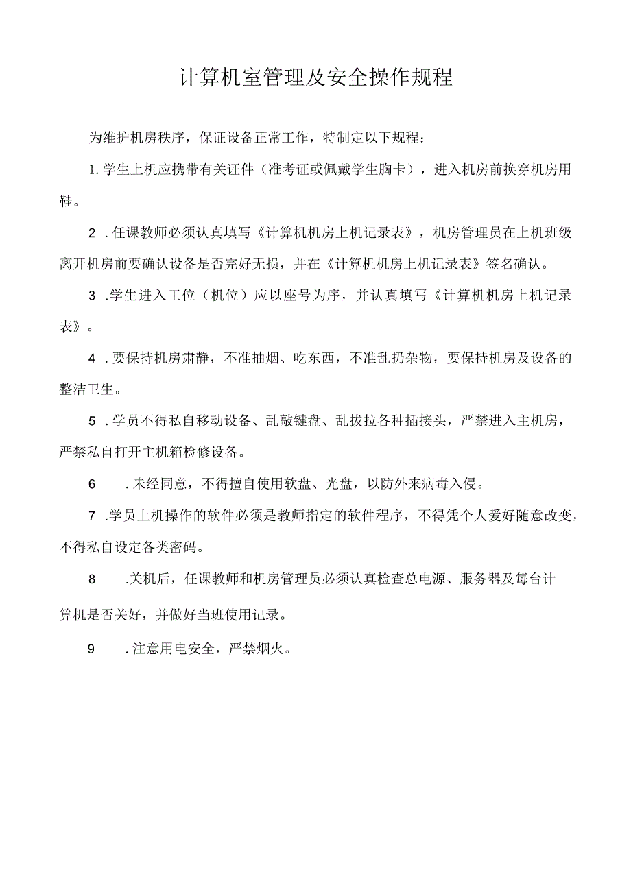 计算机设备管理及安全操作规程.docx_第1页