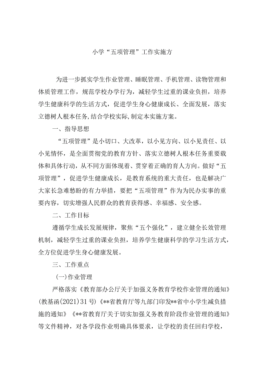 小学“五项管理”工作实施方案.docx_第1页