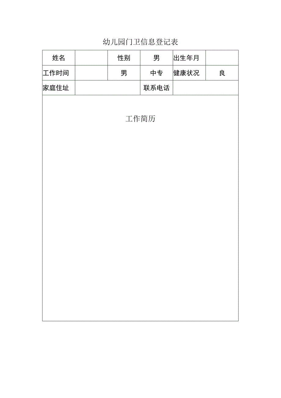 幼儿园门卫信息登记表.docx_第1页