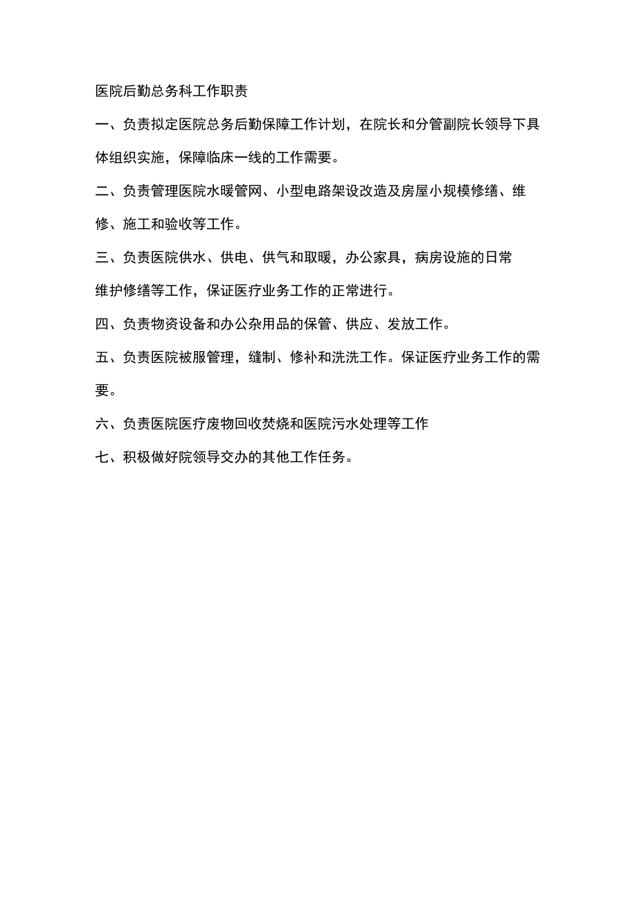 医院后勤总务科工作职责.docx_第1页