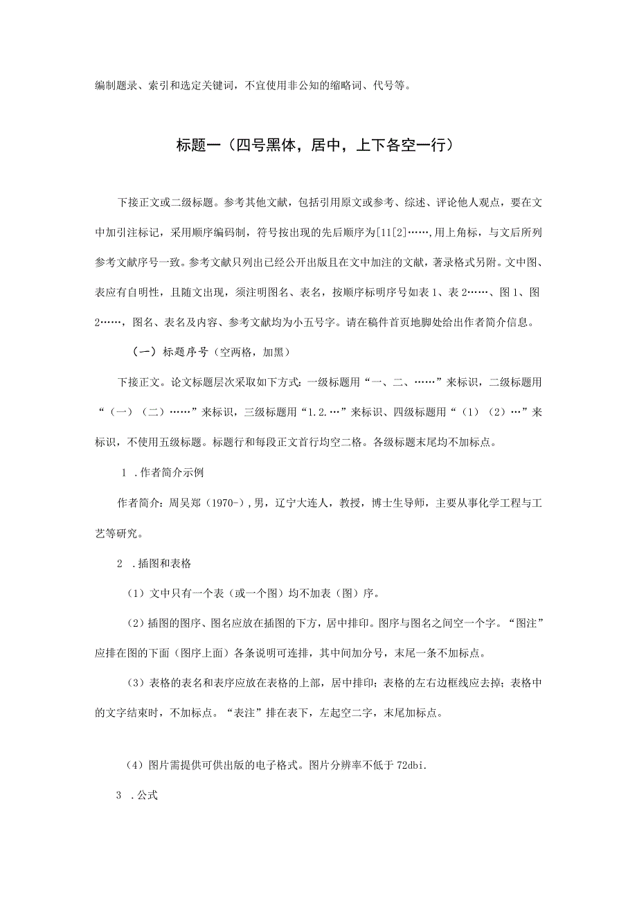 第十届全国大学生创新创业年会学术论文格式要求题名二号黑体居中不超20字.docx_第2页