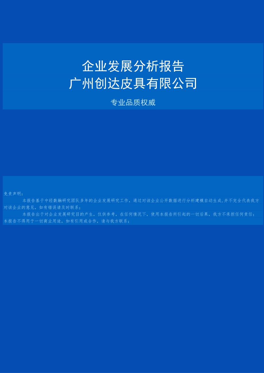 广州创达皮具有限公司企业发展分析报告.docx_第1页