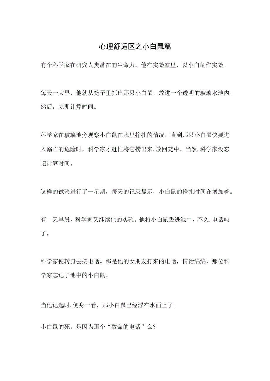 小故事--心理舒适区之小白鼠篇.docx_第1页