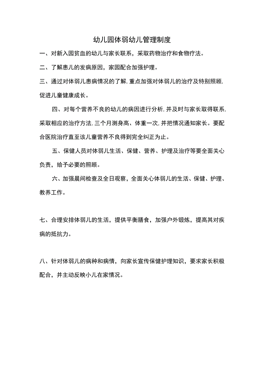 幼儿园体弱幼儿管理制度.docx_第1页