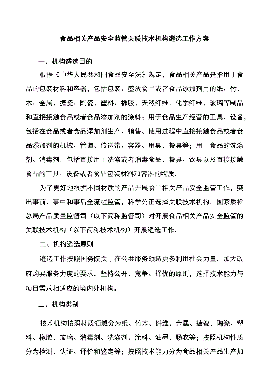 食品相关产品安全监管关联技术机构遴选工作方案.docx_第1页