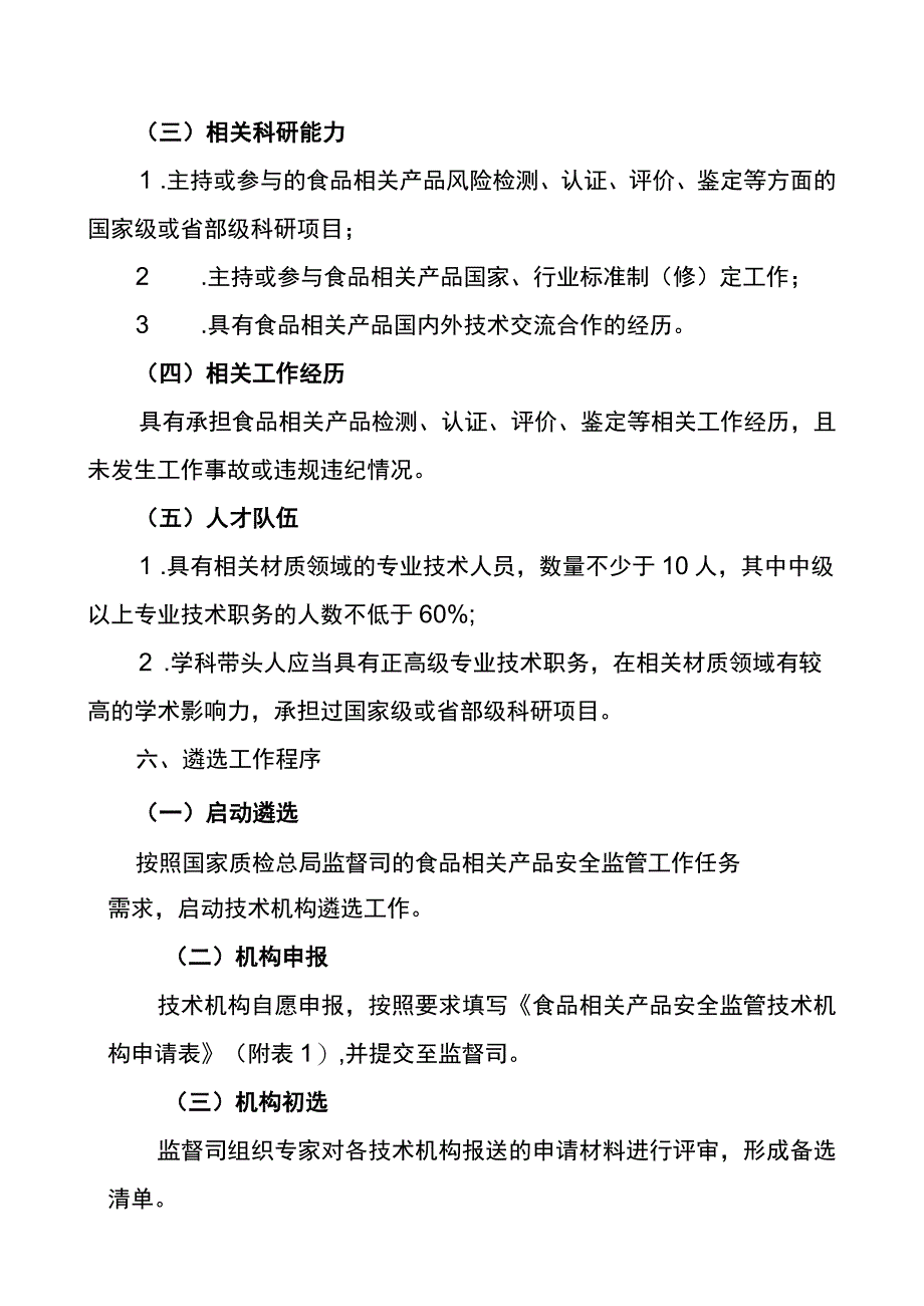 食品相关产品安全监管关联技术机构遴选工作方案.docx_第3页