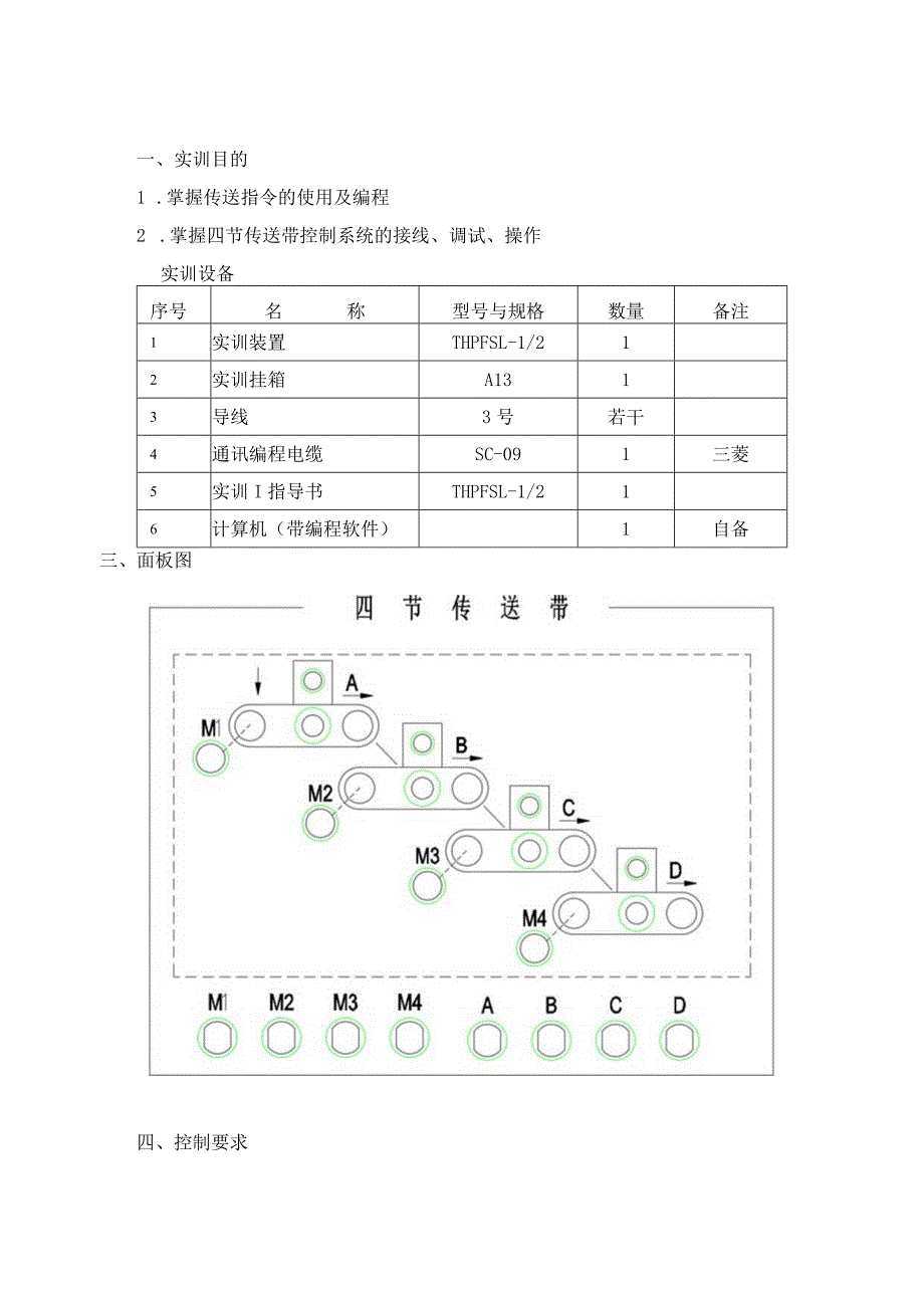 PLC基本技能实操——实训十一 四节传送带控制.docx_第1页