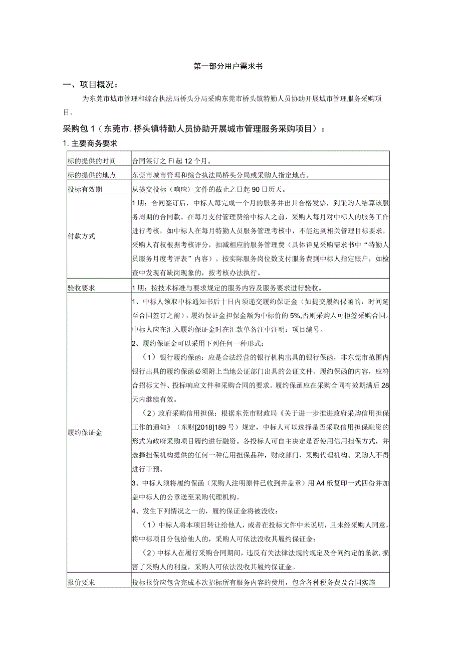 第一部分用户需求书项目概况.docx_第1页