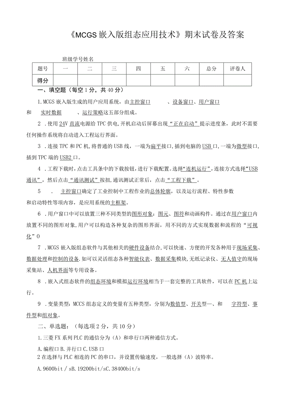 《MCGS嵌入版组态应用技术》期末试卷及答案.docx_第1页