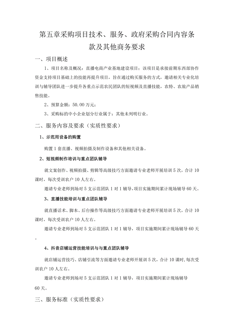 第五章采购项目技术、服务、政府采购合同内容条款及其他商务要求项目概述.docx_第1页