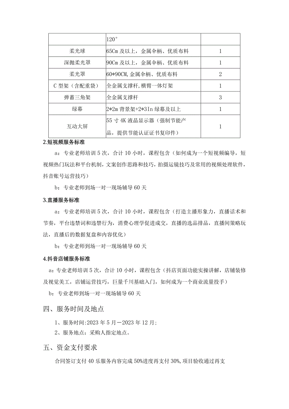 第五章采购项目技术、服务、政府采购合同内容条款及其他商务要求项目概述.docx_第3页