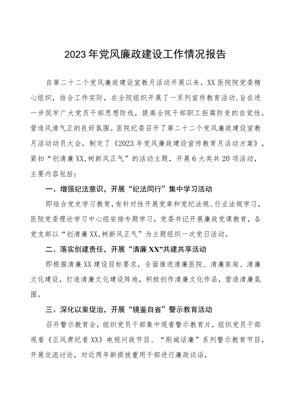 2023年医院关于开展党风廉政建设工作情况报告(十篇).docx_第1页