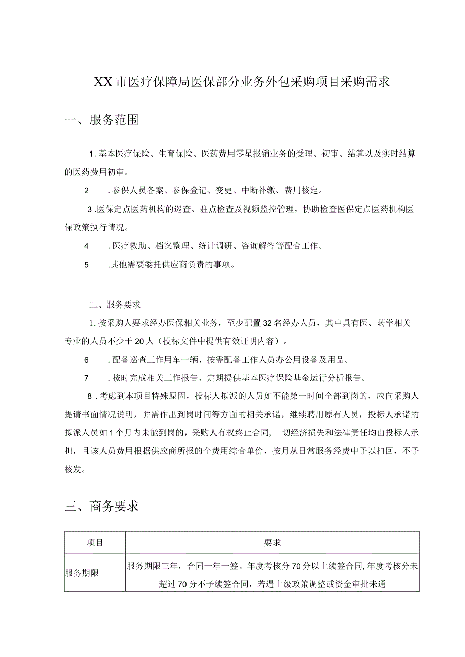 XX市医疗保障局医保部分业务外包采购项目采购需求.docx_第1页