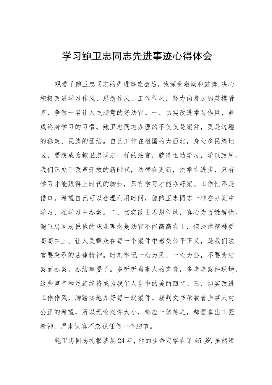 政法干警观看鲍卫忠同志先进事迹心得体会十一篇.docx_第1页