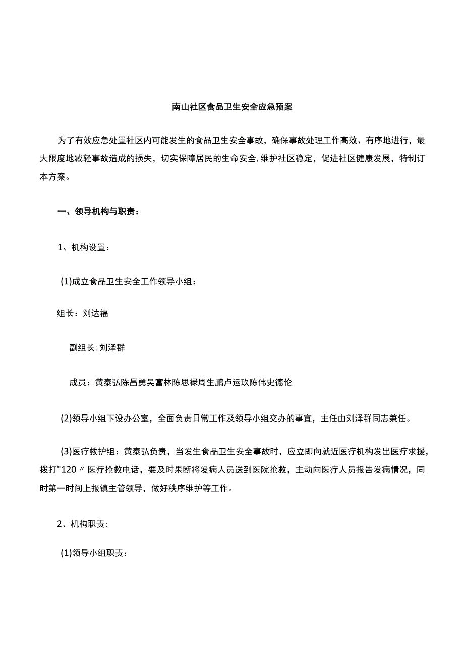 食品卫生安全应急预案.docx_第1页