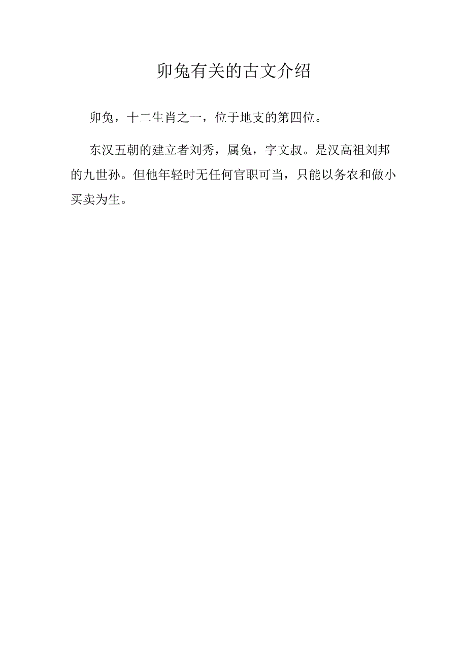 卯兔有关的古文介绍.docx_第1页