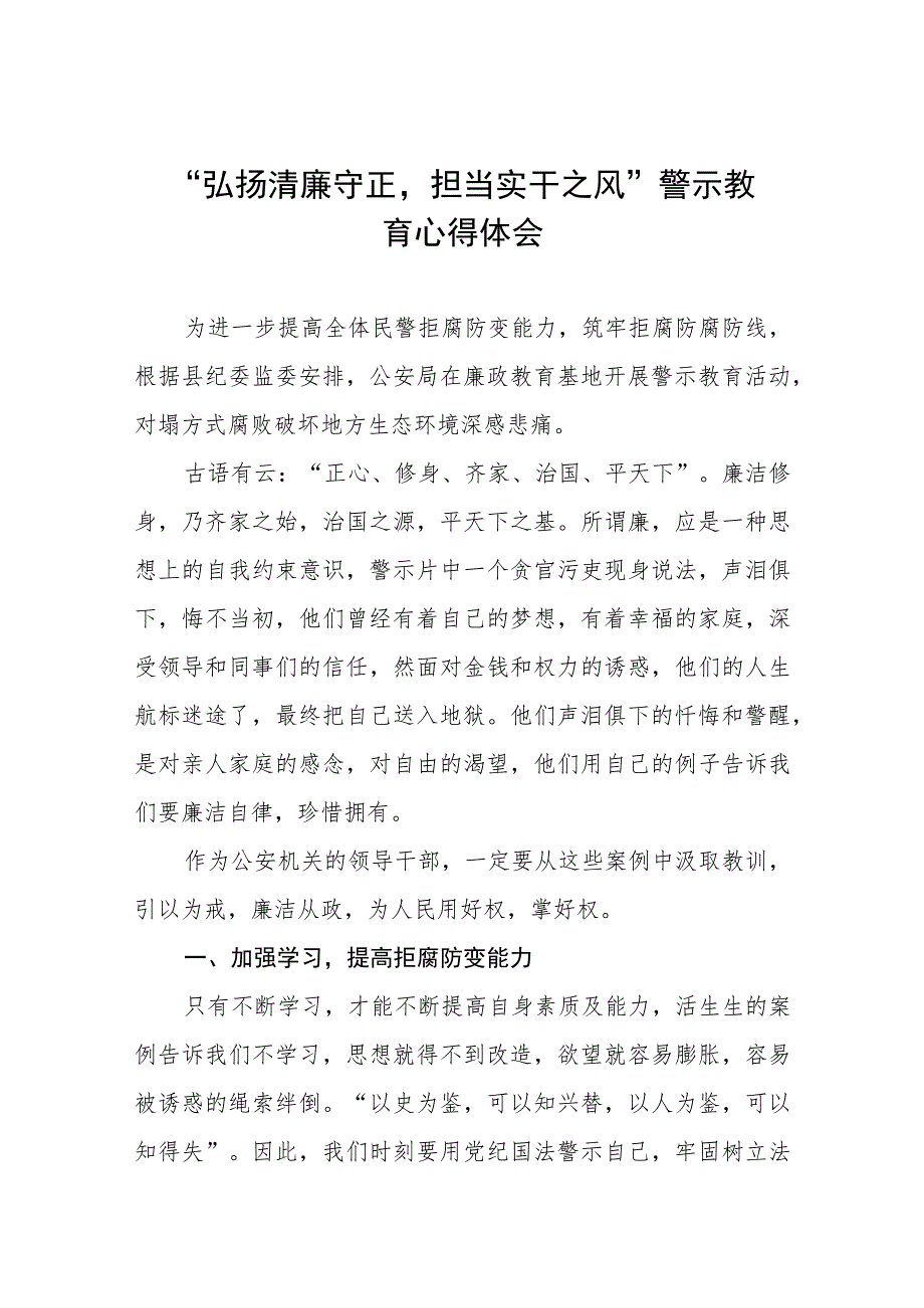 党员干部弘扬清廉守正担当实干之风警示教育学习体会(五篇).docx_第1页