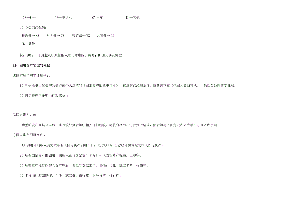 固定资产管理办法（范本2个）.docx_第2页