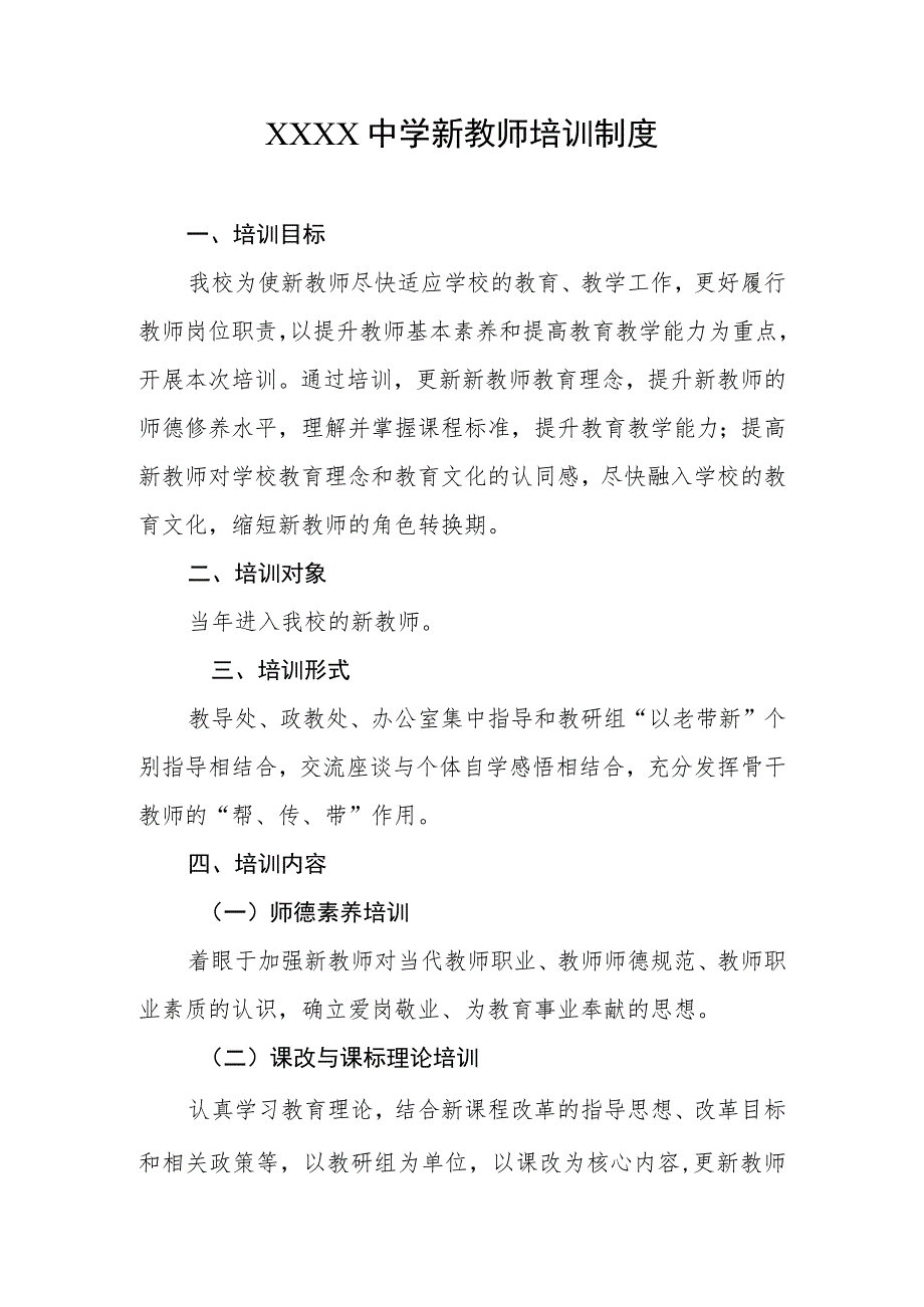 中学新教师培训制度.docx_第1页