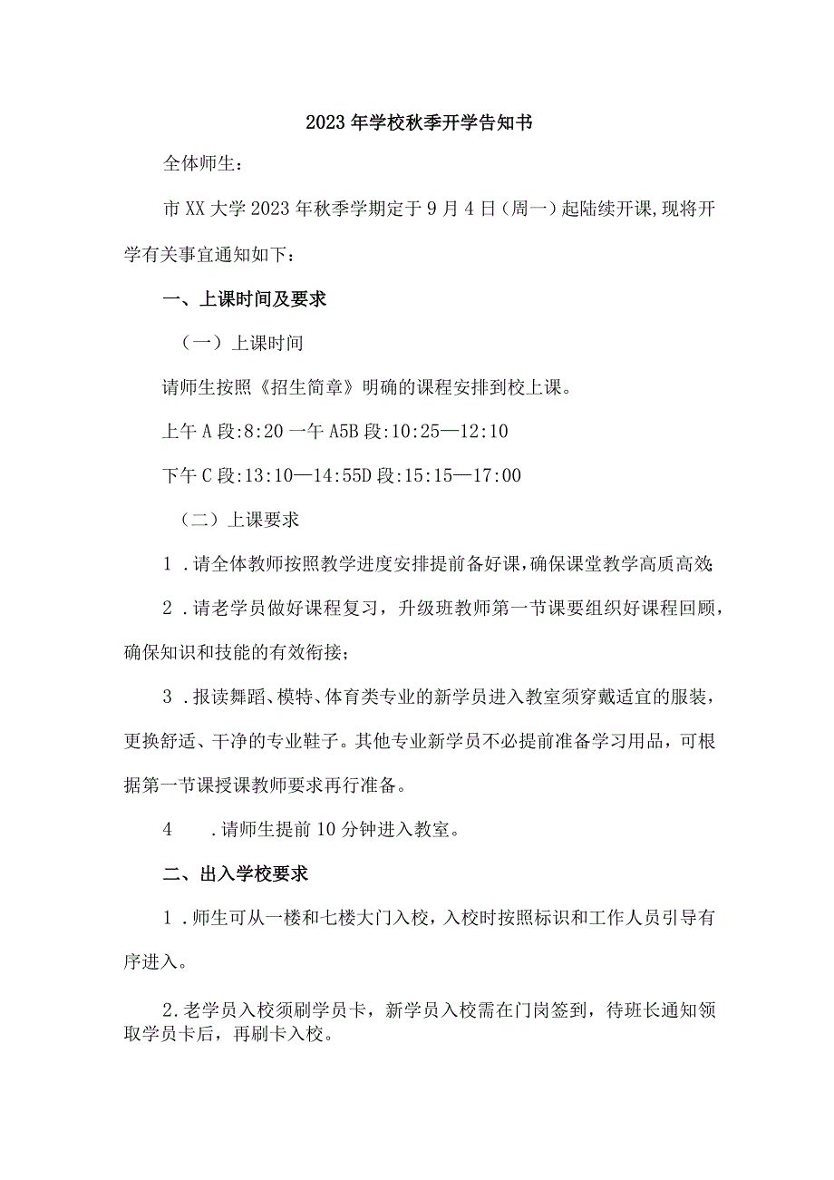 2023年城区小学秋季开学告知书 （3份）_39.docx_第1页