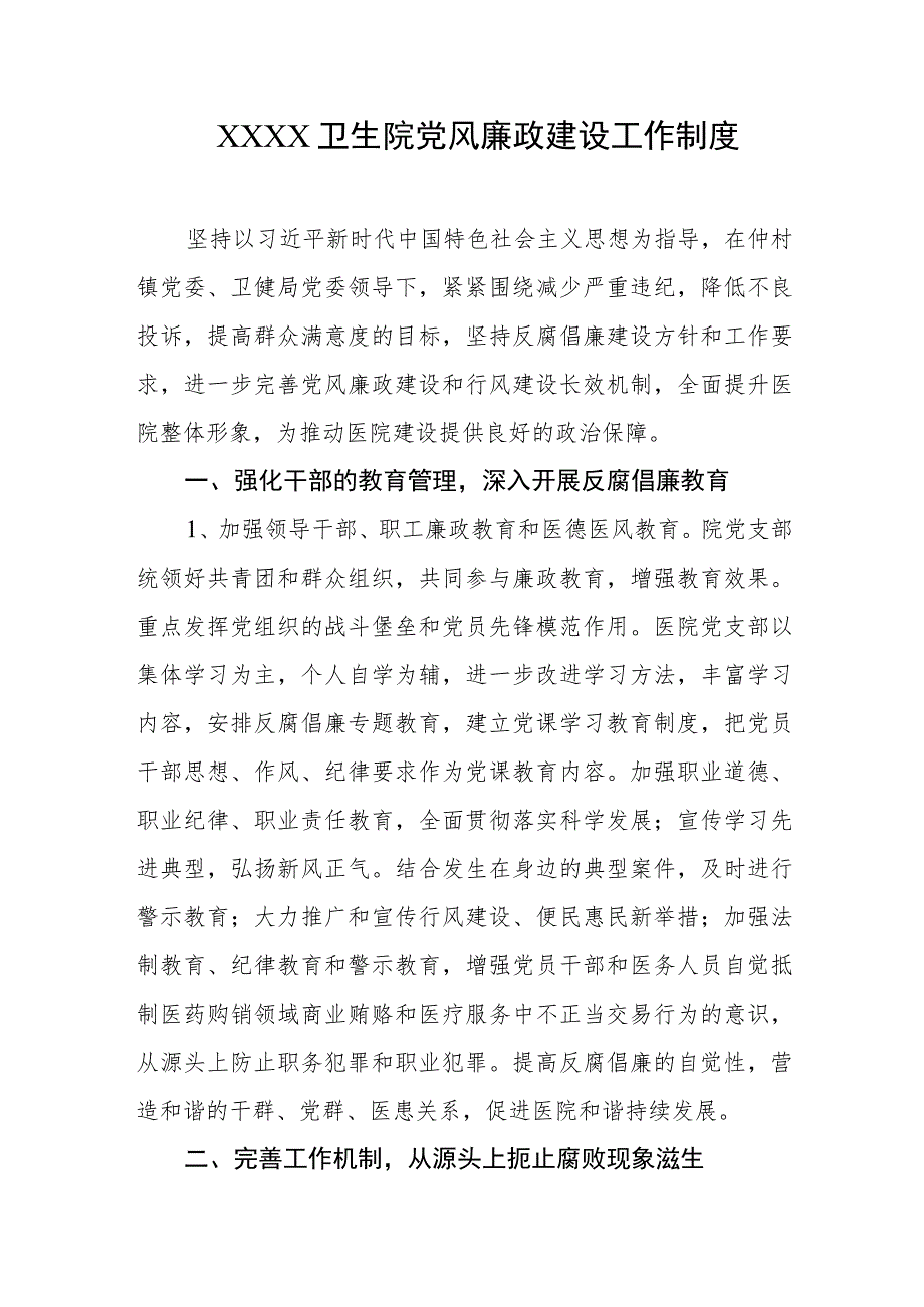 卫生院党风廉政建设工作制度.docx_第1页