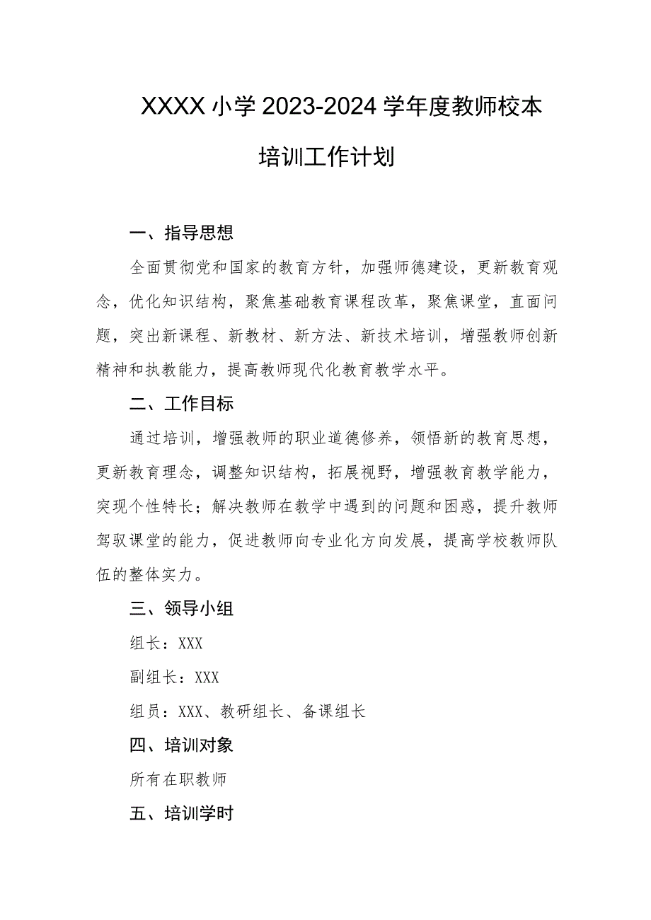 小学2023-2024学年度教师校本培训工作计划.docx_第1页