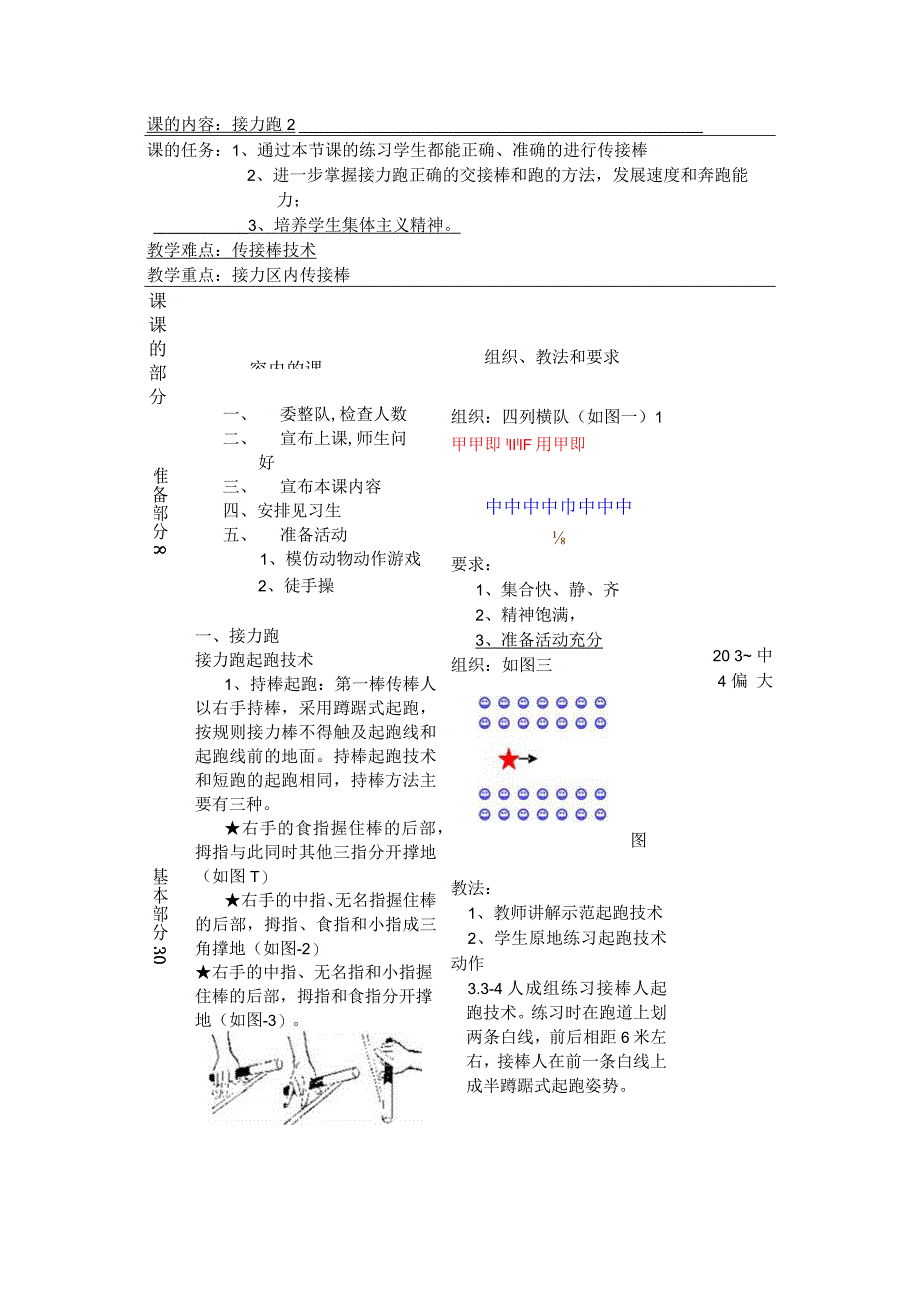 七年级下学期体育正确准确的进行传接棒教案.docx_第1页