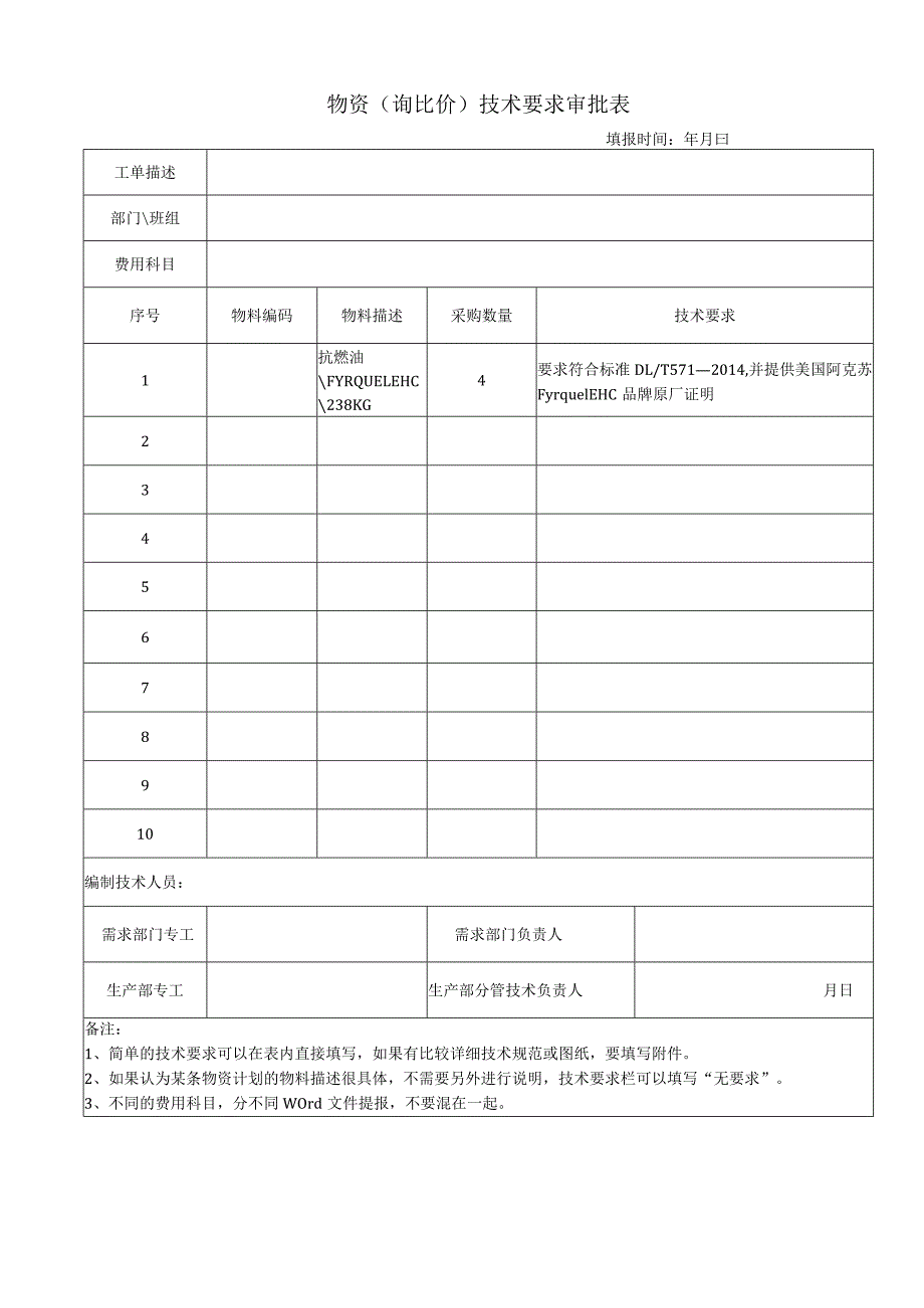 物资询比价技术要求审批表.docx_第1页