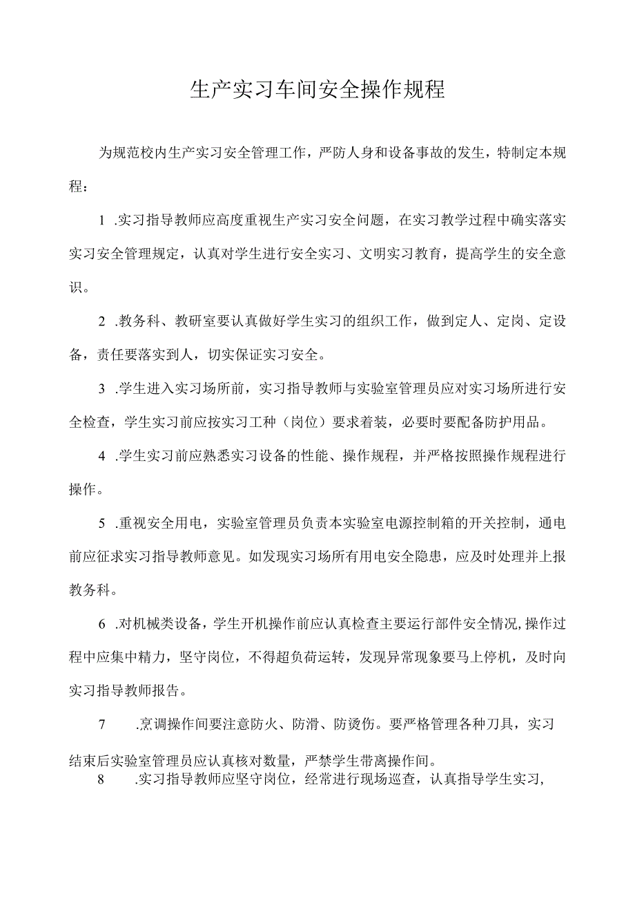 生产实习车间安全操作规程.docx_第1页