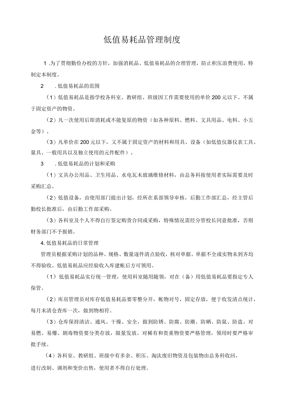 低值易耗品管理制度.docx_第1页