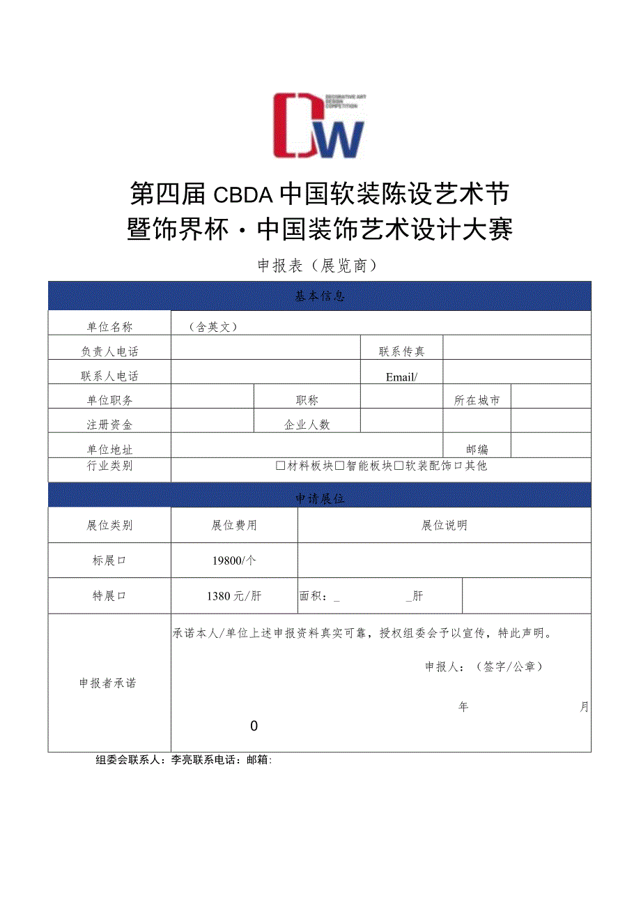 第四届CBDA中国软装陈设艺术节暨饰界杯中国装饰艺术设计大赛申报表展览商.docx_第1页