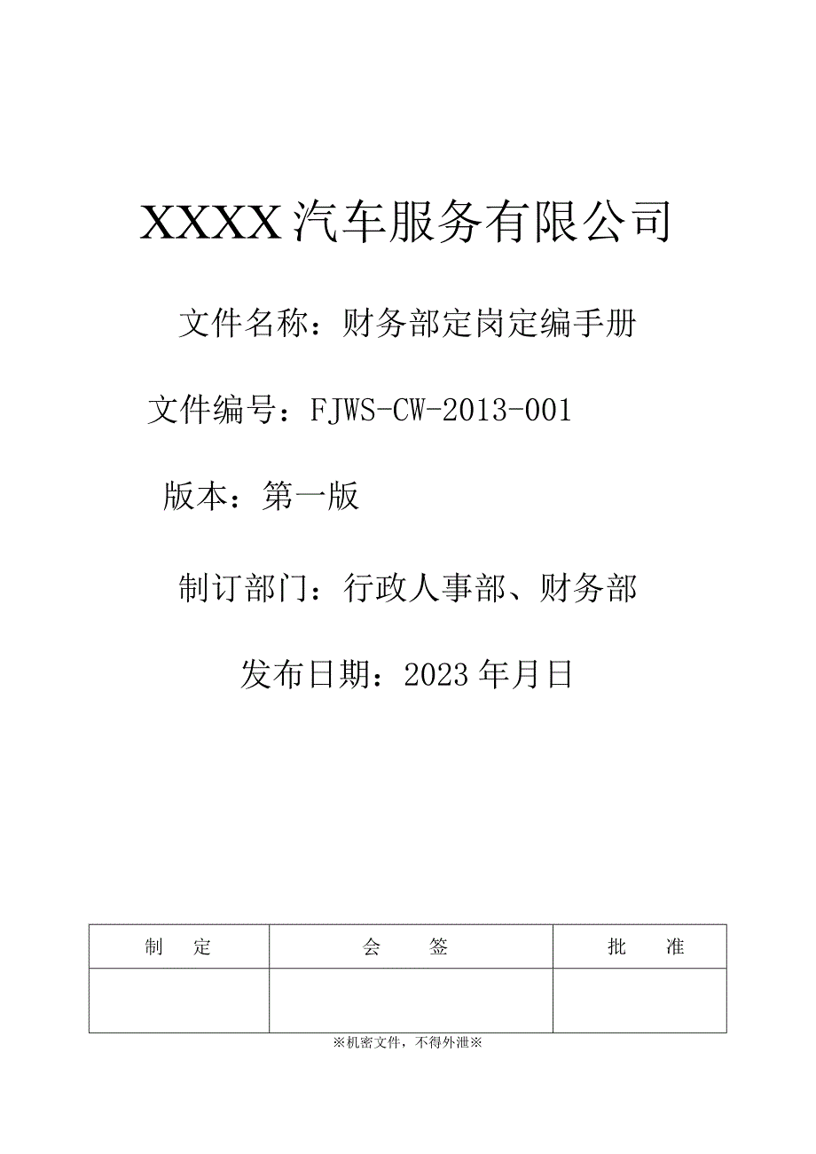 汽车4S店财务部定岗定编手册（岗位职责）.docx_第1页