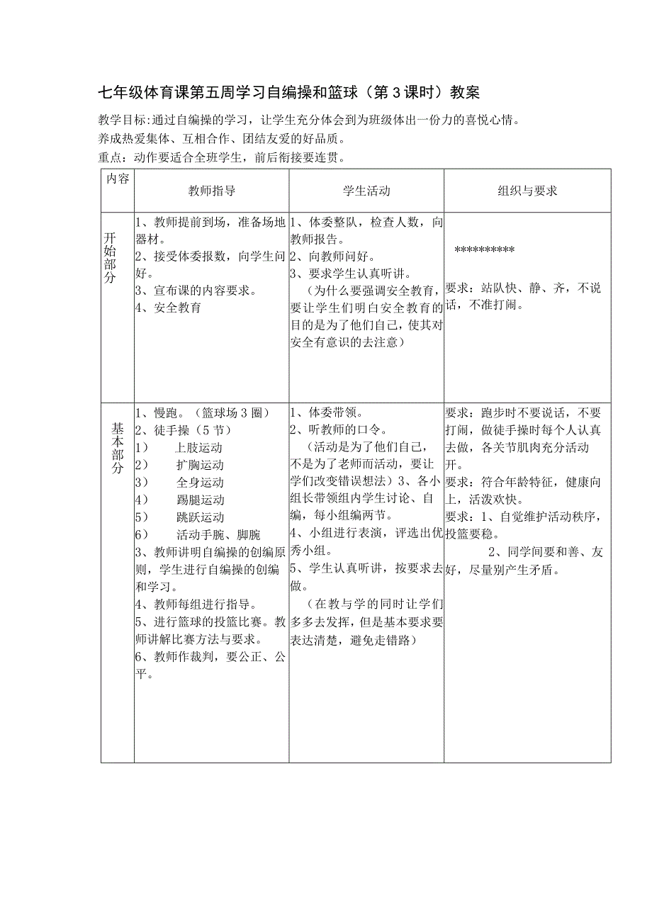 七年级体育课第五周学习自编操和篮球（第3课时）教案.docx_第1页