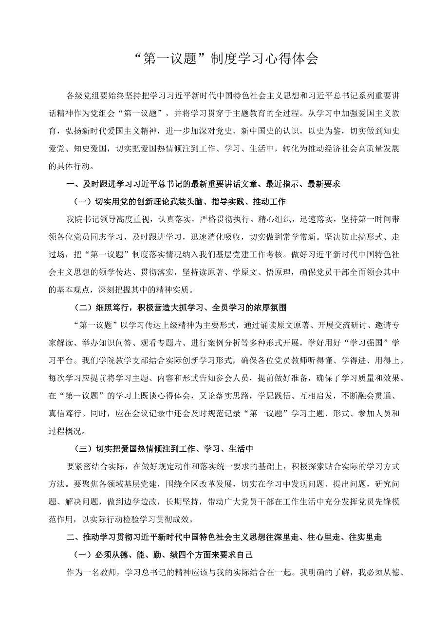 “第一议题”制度学习心得体会.docx_第1页