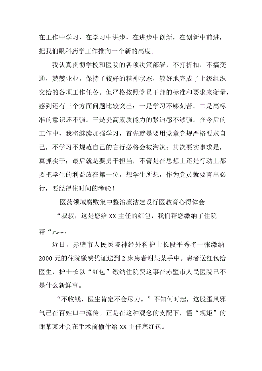 2023年医药领域腐败集中整治廉洁建设行医教育护士长心得体会四篇 （范文).docx_第3页