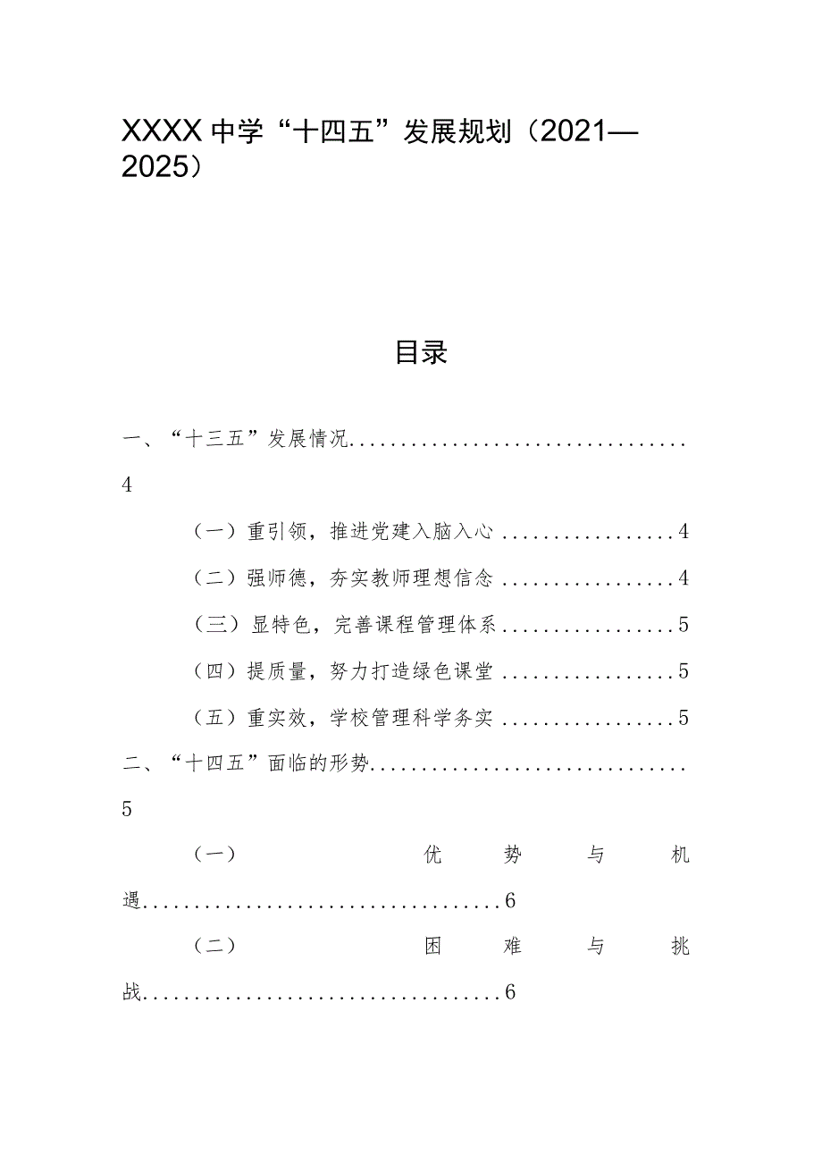 中学“十四五”发展规划（2021--2025）.docx_第1页