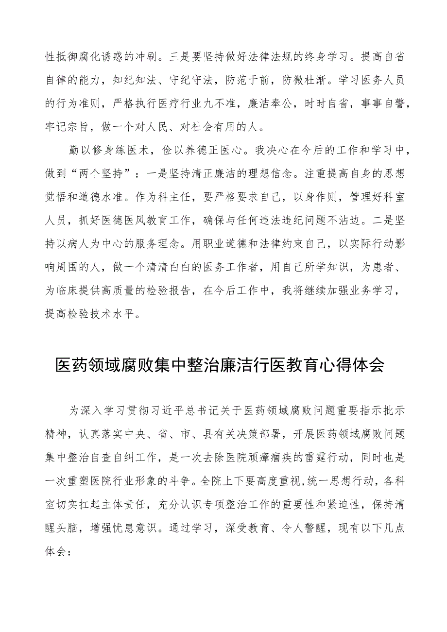 医药领域腐败集中整治廉洁行医的心得体会(五篇).docx_第2页