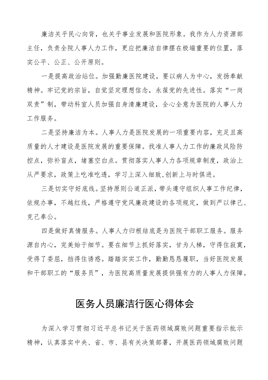 医药领域腐败集中整治廉洁行医的心得体会(五篇).docx_第3页