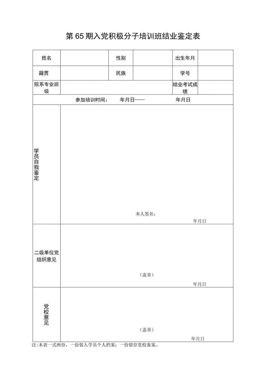 第65期入党积极分子培训班结业鉴定表.docx_第1页