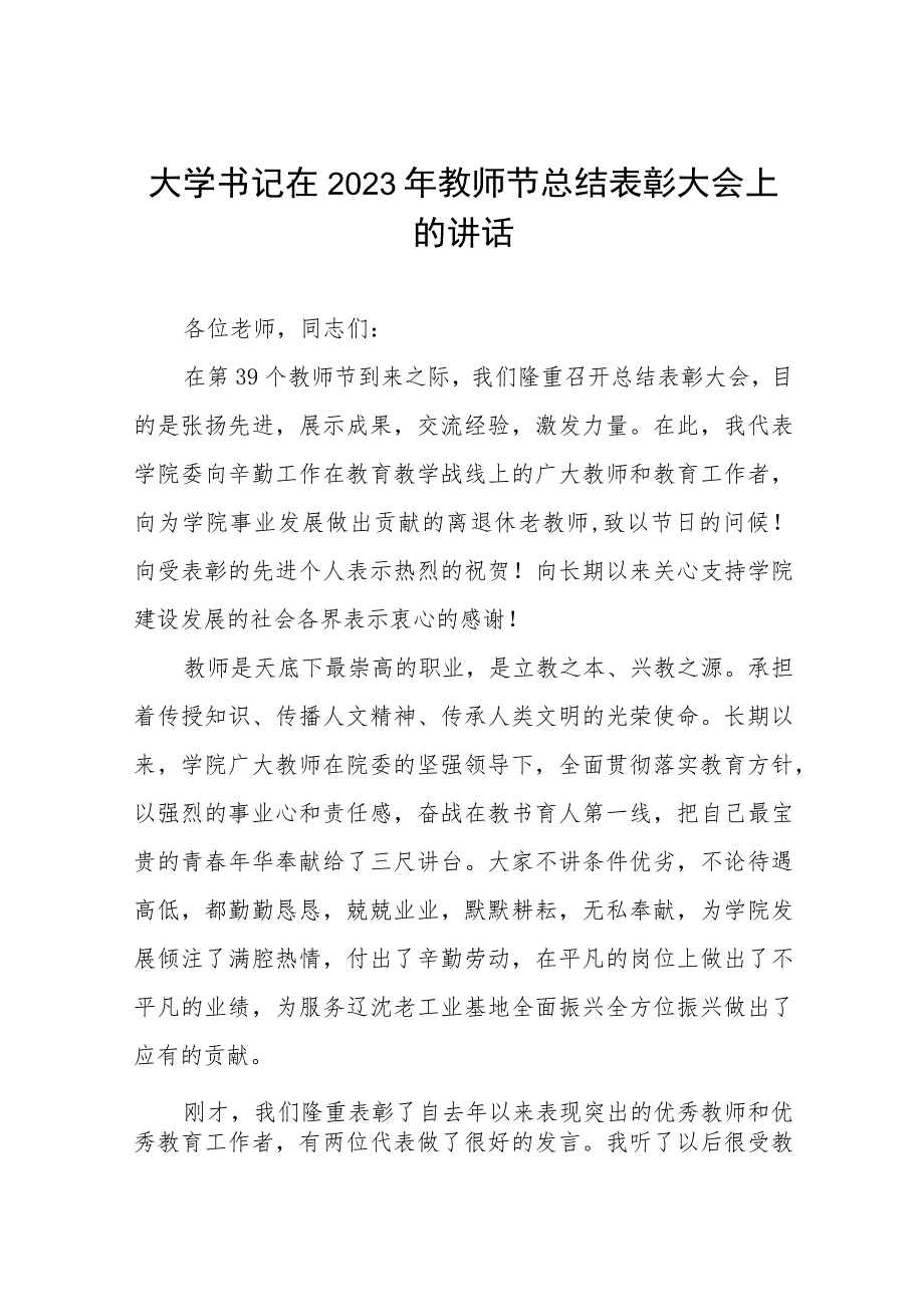 (四篇)中学校长在2023年教师节庆祝大会的讲话提纲.docx_第1页