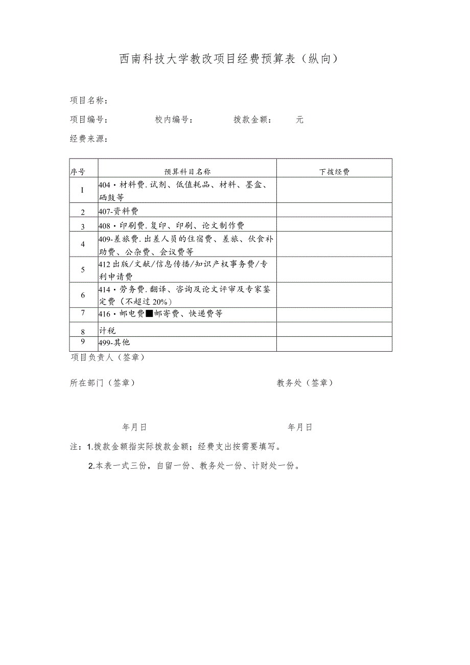 西南科技大学教改项目经费预算表纵向.docx_第1页