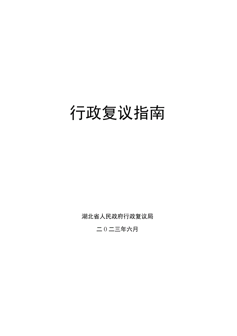 行政复议指南.docx_第1页