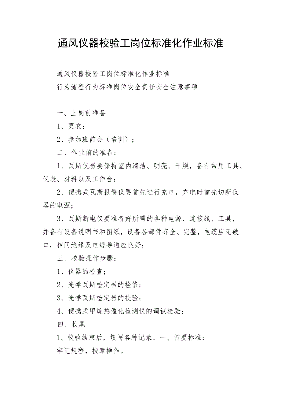 通风仪器校验工岗位标准化作业标准.docx_第1页