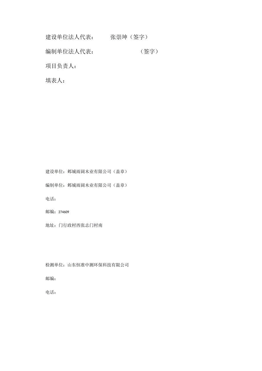 鄄城雨阔木业有限公司年产1万立方米细木工板项目竣工环境保护验收报告表.docx_第2页