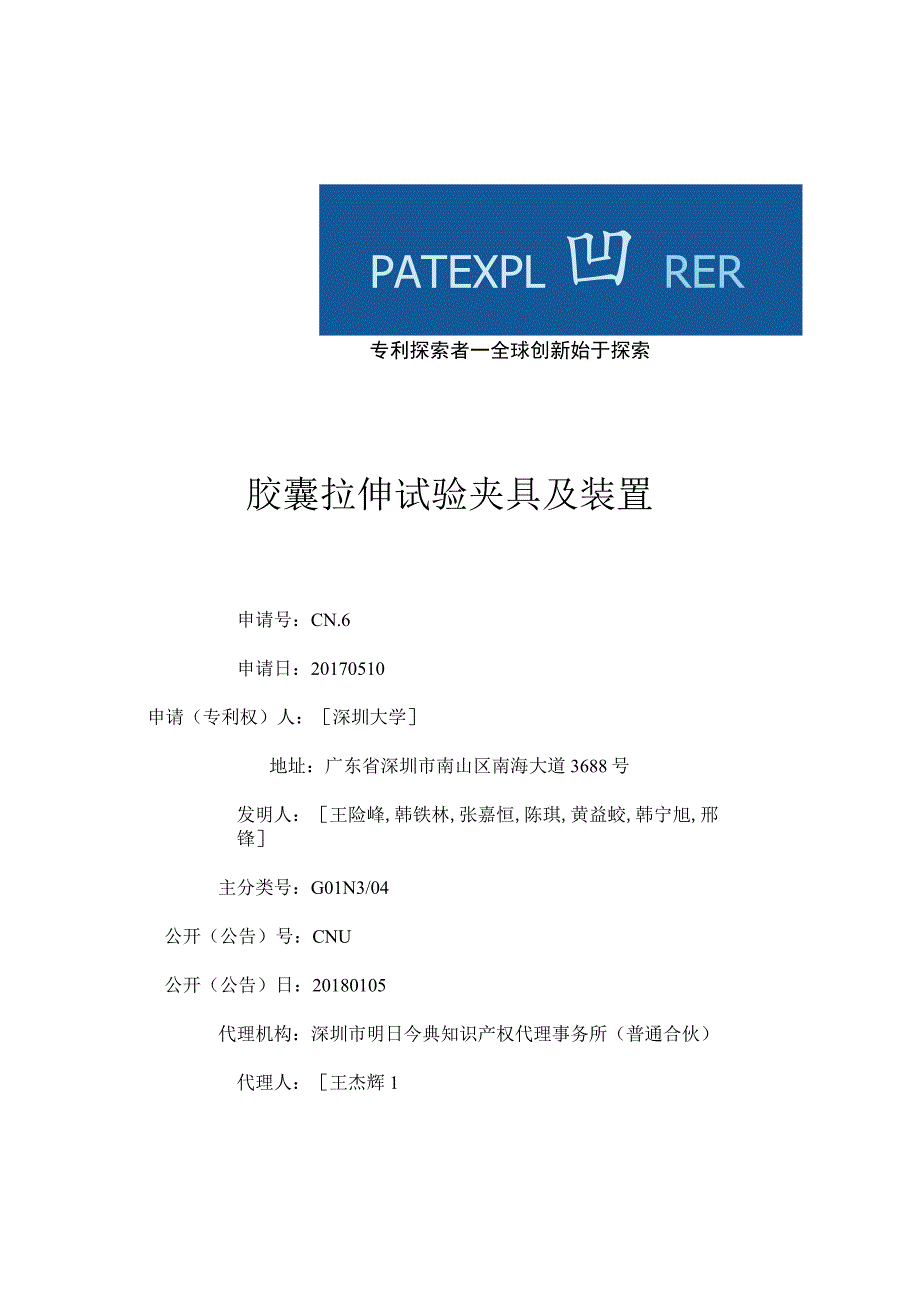 胶囊拉伸试验夹具及装置.docx_第1页